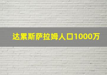 达累斯萨拉姆人口1000万