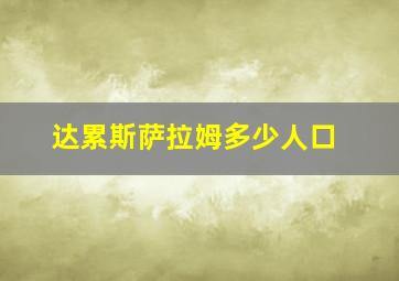 达累斯萨拉姆多少人口