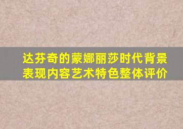 达芬奇的蒙娜丽莎时代背景表现内容艺术特色整体评价