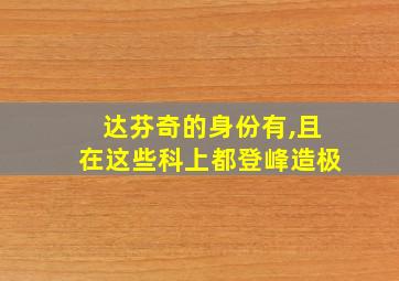 达芬奇的身份有,且在这些科上都登峰造极