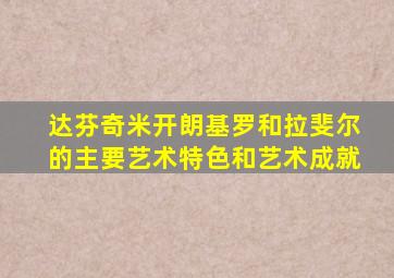 达芬奇米开朗基罗和拉斐尔的主要艺术特色和艺术成就