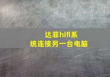 达菲hifi系统连接另一台电脑