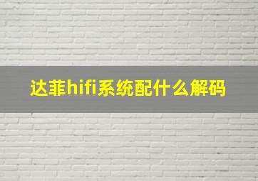 达菲hifi系统配什么解码