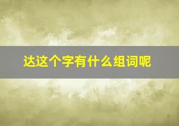 达这个字有什么组词呢