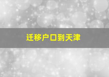 迁移户口到天津