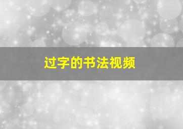 过字的书法视频