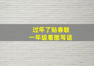 过年了贴春联一年级看图写话