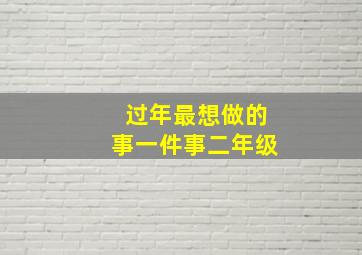 过年最想做的事一件事二年级