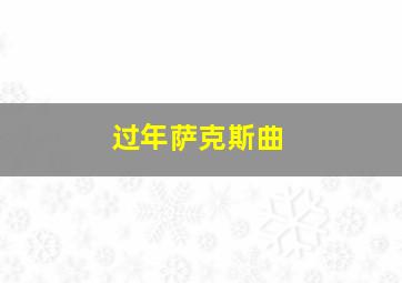 过年萨克斯曲