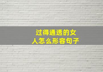 过得通透的女人怎么形容句子