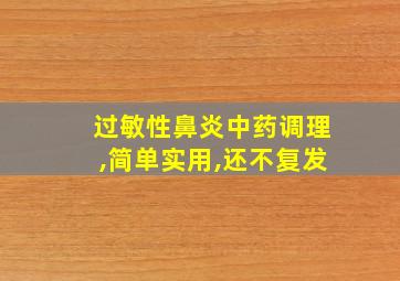 过敏性鼻炎中药调理,简单实用,还不复发