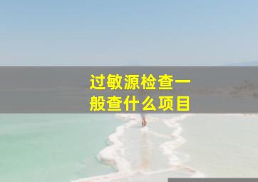 过敏源检查一般查什么项目