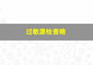 过敏源检查啥