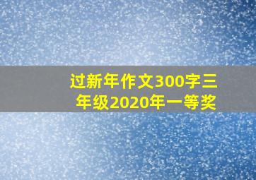 过新年作文300字三年级2020年一等奖