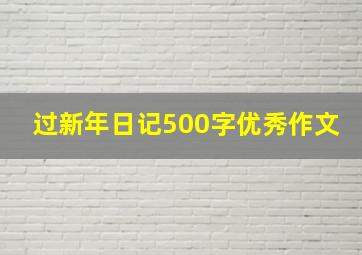 过新年日记500字优秀作文