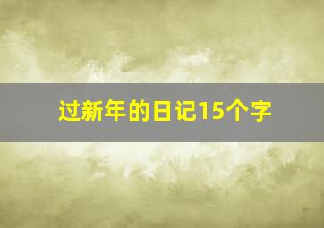 过新年的日记15个字