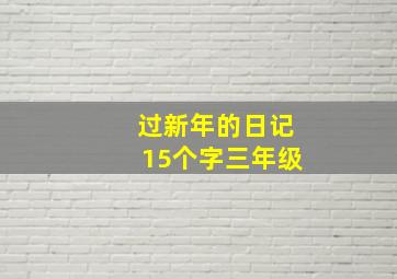 过新年的日记15个字三年级