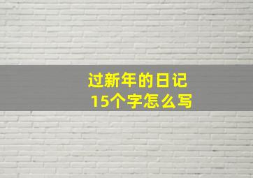 过新年的日记15个字怎么写