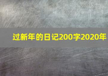 过新年的日记200字2020年