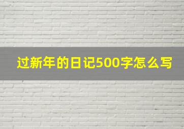 过新年的日记500字怎么写