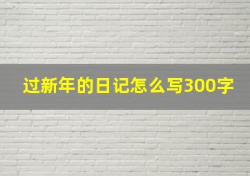 过新年的日记怎么写300字