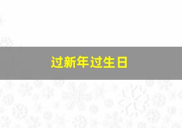 过新年过生日