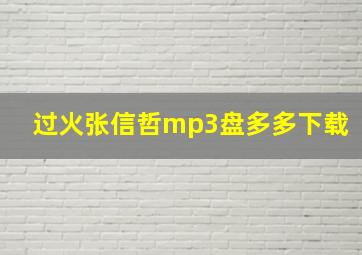 过火张信哲mp3盘多多下载