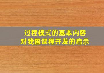 过程模式的基本内容对我国课程开发的启示