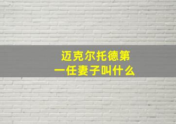 迈克尔托德第一任妻子叫什么