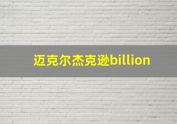 迈克尔杰克逊billion