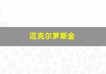 迈克尔罗斯金