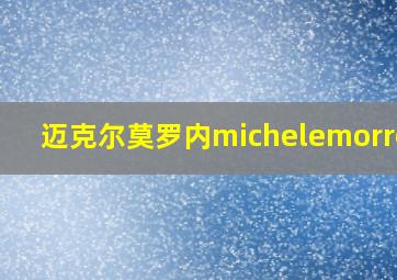 迈克尔莫罗内michelemorrone