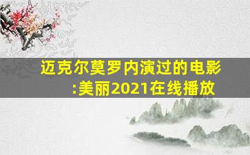 迈克尔莫罗内演过的电影:美丽2021在线播放