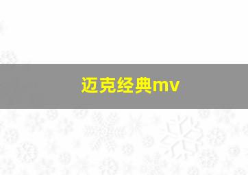 迈克经典mv