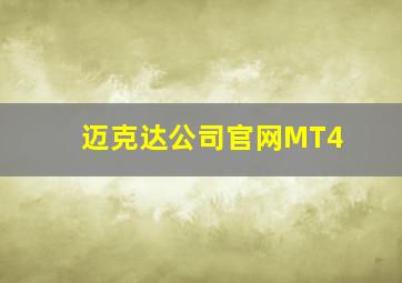 迈克达公司官网MT4