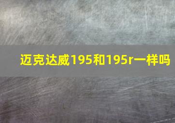 迈克达威195和195r一样吗