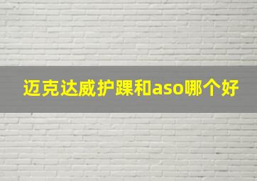 迈克达威护踝和aso哪个好