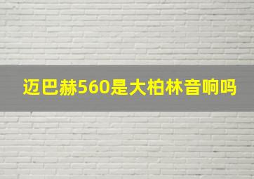 迈巴赫560是大柏林音响吗