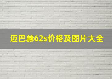 迈巴赫62s价格及图片大全