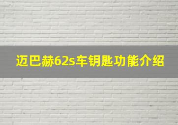 迈巴赫62s车钥匙功能介绍