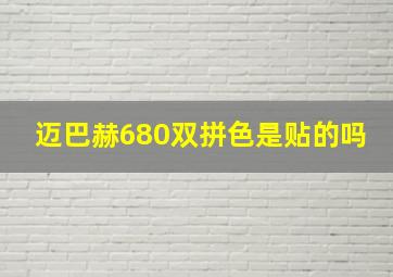 迈巴赫680双拼色是贴的吗