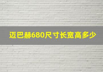 迈巴赫680尺寸长宽高多少