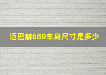 迈巴赫680车身尺寸是多少