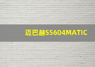 迈巴赫S5604MATIC