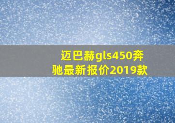 迈巴赫gls450奔驰最新报价2019款