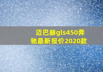 迈巴赫gls450奔驰最新报价2020款