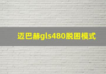 迈巴赫gls480脱困模式