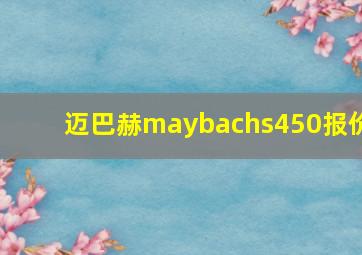 迈巴赫maybachs450报价