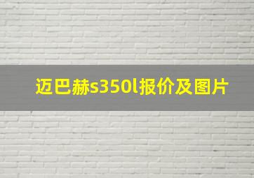 迈巴赫s350l报价及图片