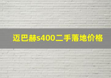 迈巴赫s400二手落地价格